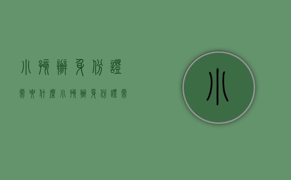 小孩办身份证需要什么?（小孩办身份证需要什么证件办理）