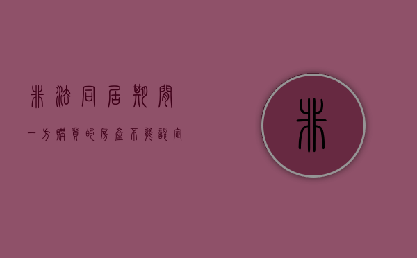 非法同居期间一方购买的房产不能认定为共有财产（非法同居一方买房子）