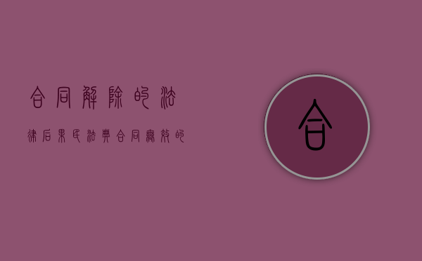 合同解除的法律后果民法典（合同无效的法律依据）