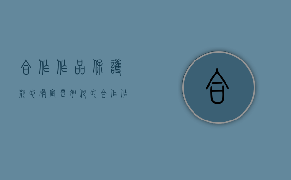 合作作品保护期的确定是如何的（合作作品的保护期限是多少）