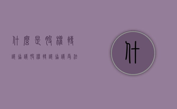 什么是股权转让协议（股权转让协议受法律保护吗）