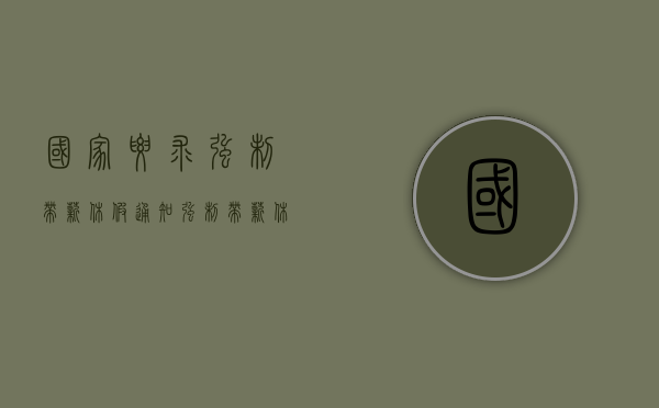 国家要求强制带薪休假通知（强制带薪休假谈谈看法）