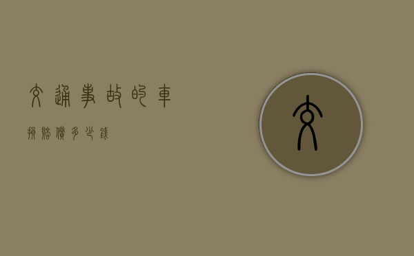 交通事故的车损赔偿多少钱