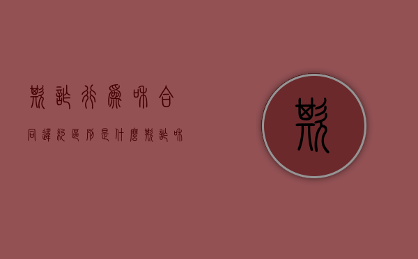 欺诈行为和合同违约区别是什么？（欺诈和违约）
