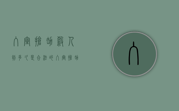 入室抢劫杀人判多久是合法的？（入室抢劫判多少年?）