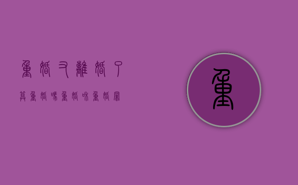 重婚又离婚了算重婚吗（重婚和重婚罪）