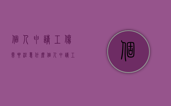 个人申请工伤需要注意什么（个人申请工伤流程及材料）