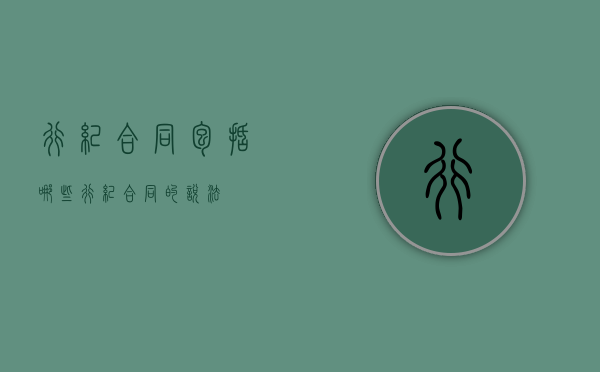 行纪合同包括哪些（行纪合同的概念和特征）