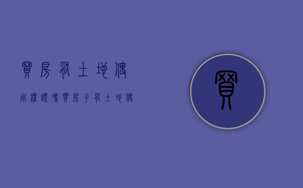 买房有土地使用权证吗？（买房子有土地使用证吗?）