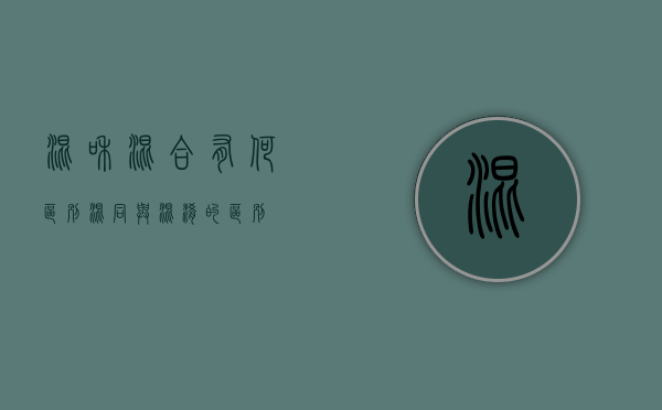 混和混合有何区别（混同与混淆的区别）
