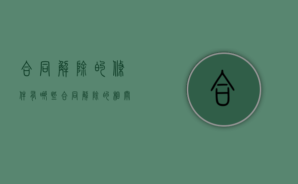 合同解除的条件有哪些?（合同解除的相关规定）