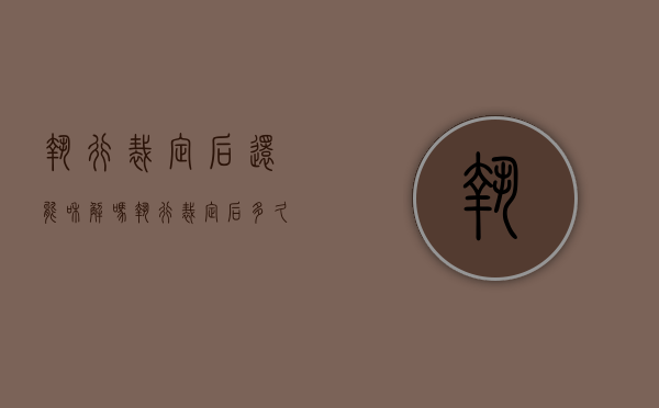 执行裁定后还能和解吗（执行裁定后多久可执行）