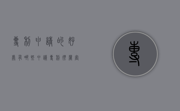 专利申请的好处有哪些（申请专利很厉害吗）