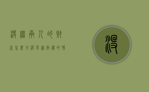 没继承人的财产怎么分（没有继承权的情况）