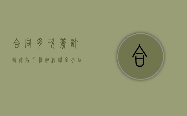 合同多次签订转让效力应如何认定（合同签到第几次变长期合同）