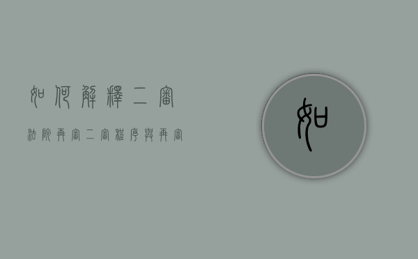 如何解释二审法院再审（二审程序与再审程序的不同点）