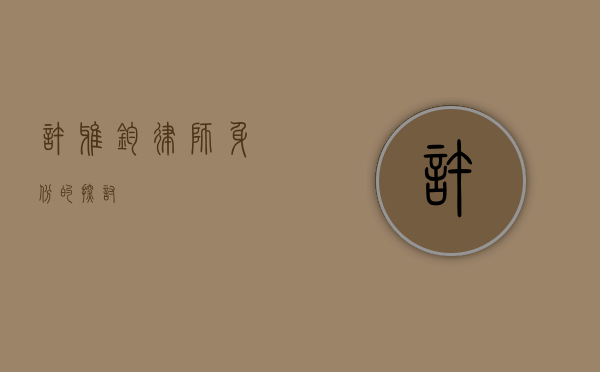 许雅钧，律师身份的探讨