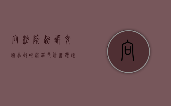 向法院起诉交通事故的流程是什么,应该向法院提交什么材料（诉讼 交通费）
