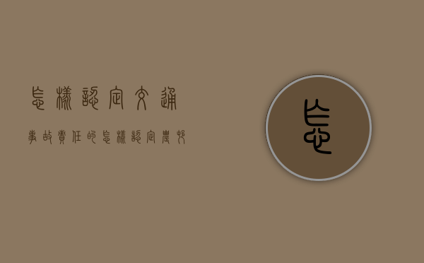 怎样认定交通事故责任的？（怎样认定农村集体经济组织成员）