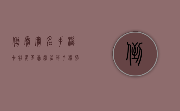 倒卖实名手机卡判几年（卖实名制手机号）