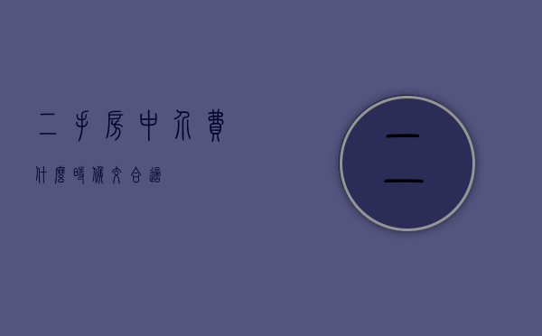 二手房中介费什么时候交合适