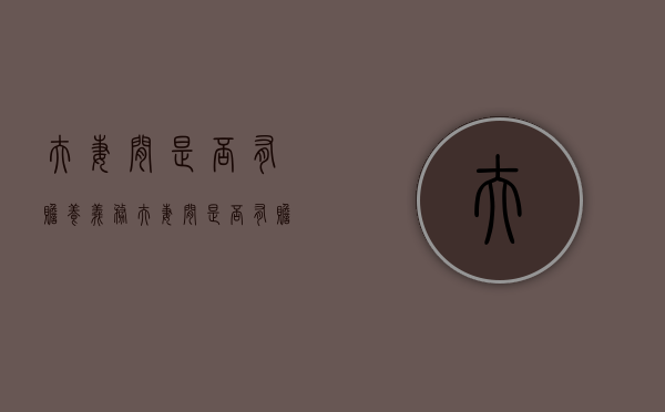 夫妻间是否有赡养义务（夫妻间是否有赡养义务的规定）