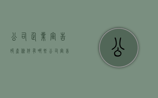 公司企业宣告破产条件有哪些？（公司宣告破产后要坐牢吗）
