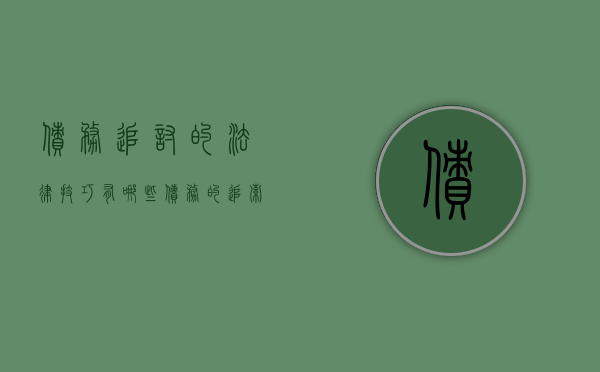债务追讨的法律技巧有哪些（债务的追索期限规定）