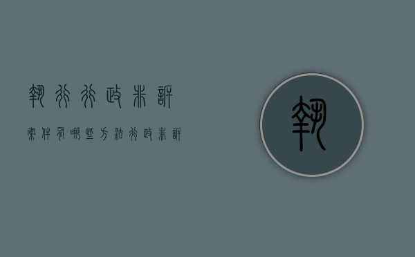 执行行政非诉案件有哪些方法（行政非诉执行案件类型）