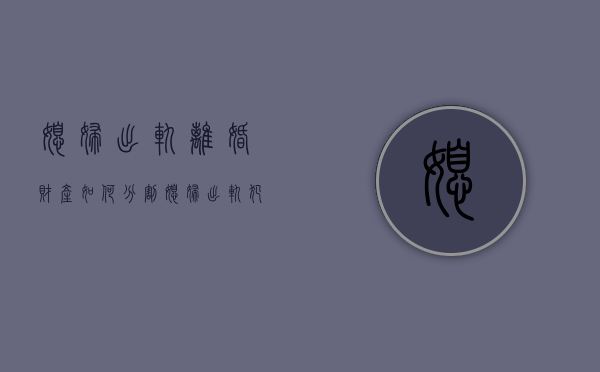 媳妇出轨离婚财产如何分割（媳妇出轨犯法吗有证据对方有责任吗）