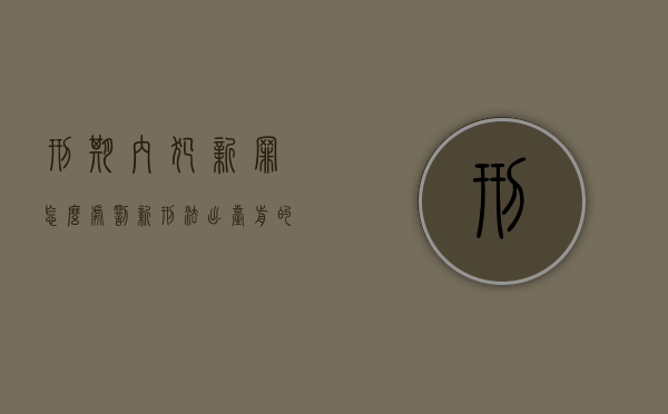 刑期内犯新罪怎么处罚（新刑法出台前的犯罪子女能否参军）