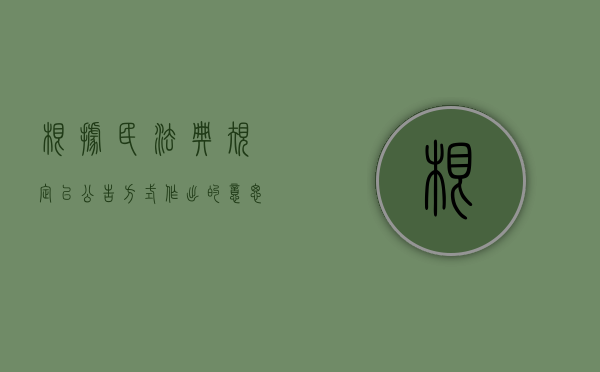 根据民法典规定以公告方式作出的意思表示什么时生效（民法典 以公告方式作出的意思表示）