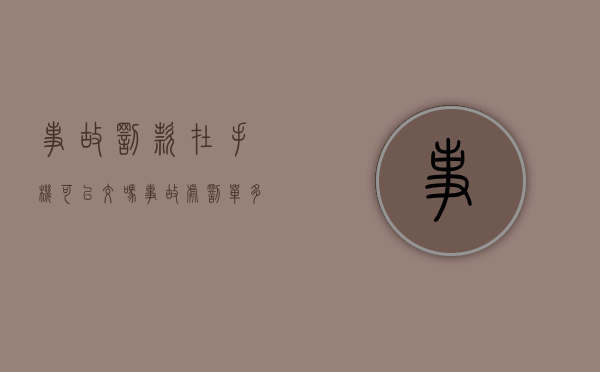 事故罚款在手机可以交吗（事故处罚单多久交）