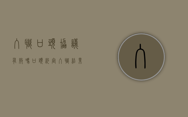 入职口头协议有效吗（口头约定入职结果不让去了该怎么办）