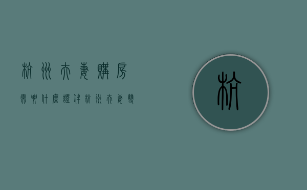 杭州夫妻购房需要什么证件（杭州夫妻双方买房条件）