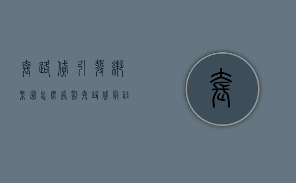 套路贷引发绑架罪怎么处罚（套路贷最佳处理方法）