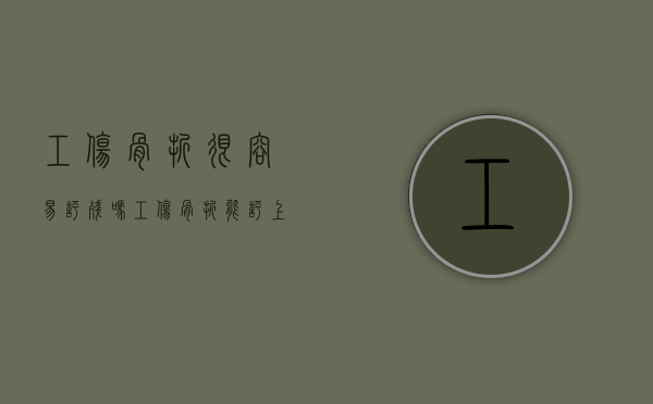 工伤骨折很容易评残吗（工伤骨折能评上伤残等级吗）