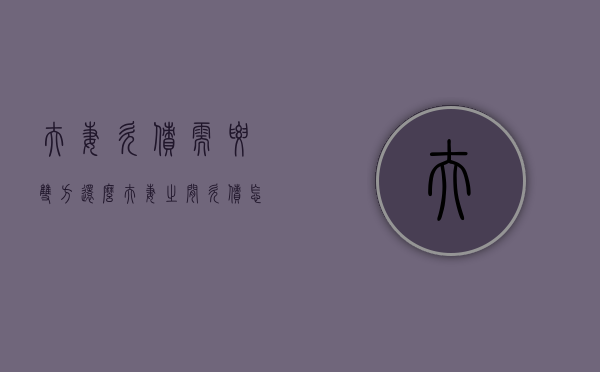 夫妻欠债需要双方还么？（夫妻之间欠债怎么处理最有效）
