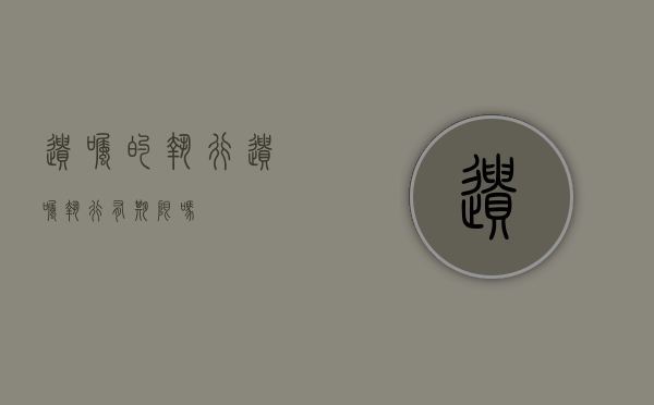 遗嘱的执行（遗嘱执行有期限吗）