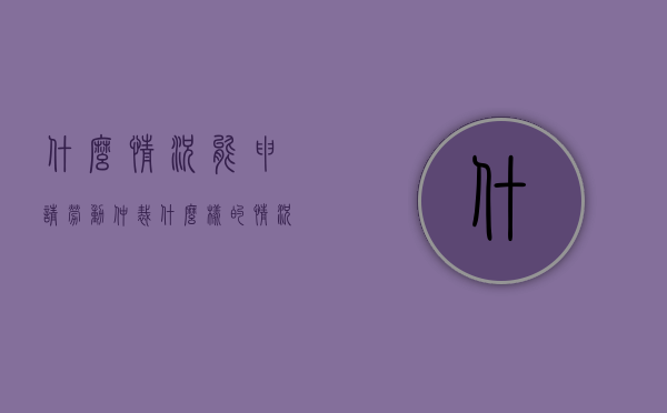 什么情况能申请劳动仲裁（什么样的情况下可以申请劳动仲裁）