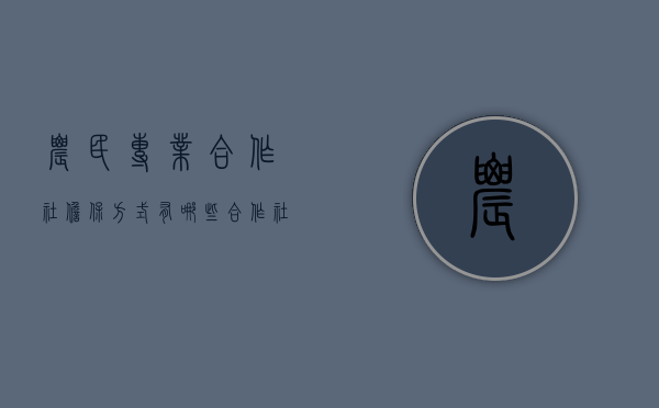 农民专业合作社担保方式有哪些（合作社提供担保）