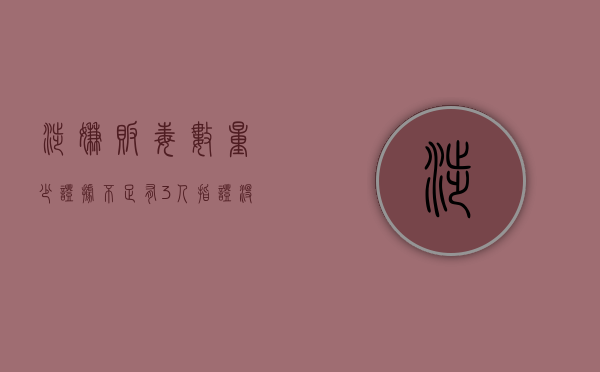 涉嫌贩毒数量少证据不足有3人指证没物证怎么判刑（贩毒案件证据不足 法院会怎么判）