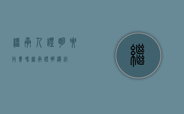 继承人证明要收费吗（继承证明模版）