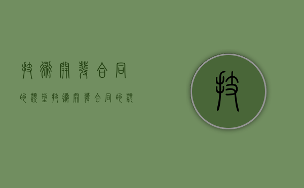 技术开发合同的类型（技术开发合同的类型包括）
