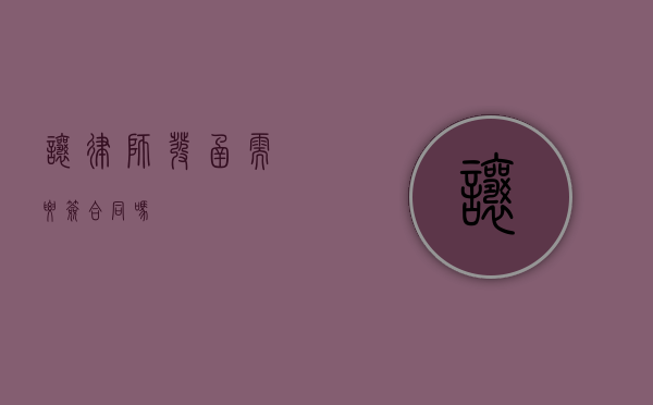 让律师发函需要签合同吗？