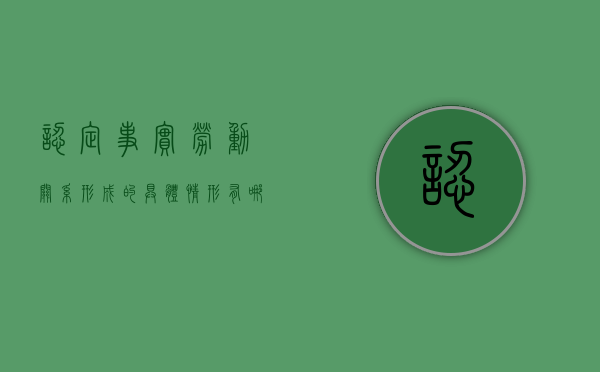 认定事实劳动关系形成的具体情形有哪些（认定事实劳动关系三要素）