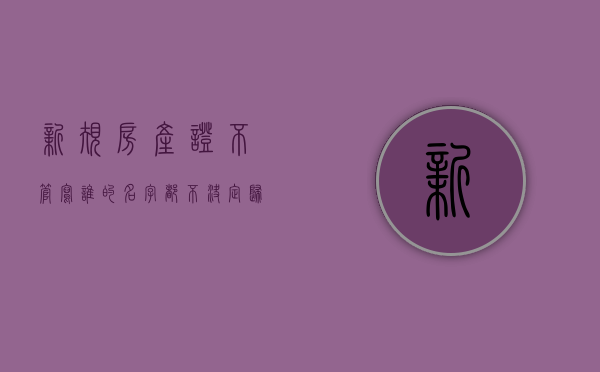 新规房产证不管写谁的名字都不决定归属（房产证写不写名字重要吗知乎）