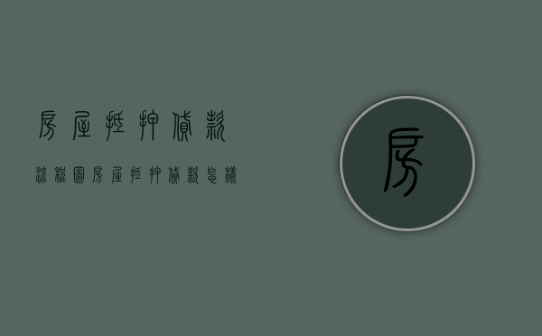 房屋抵押贷款流程图（房屋抵押贷款怎样办理）