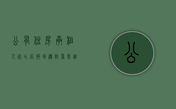 公有住房承租人死亡后被拆迁对象是谁（公租房承租人死亡后动迁利益归谁案例）