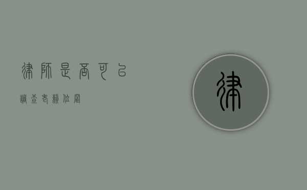 律师是否可以调查老赖位置？